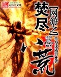 网游之焚尽八荒 封面