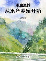 重生渔村，从水产养殖开始 封面