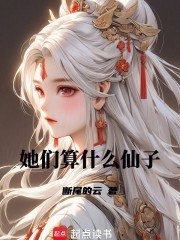 她们算什么仙子? 封面