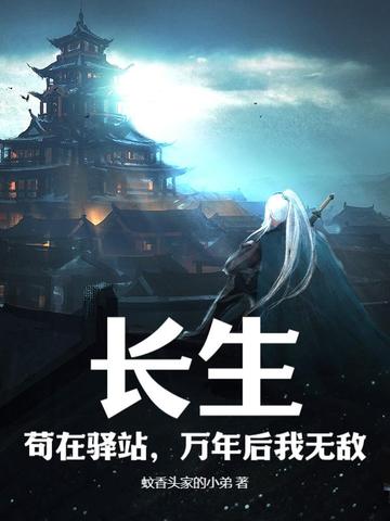 长生,苟在驿站,万年后我无敌 封面