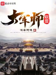 大军师联盟 封面