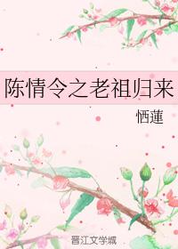 陈情令之老祖归来 封面