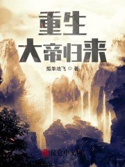 重生：大帝归来 封面