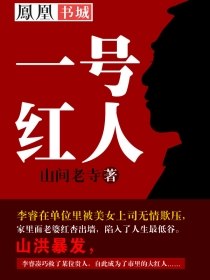 纵横官场之权色无边(一号红人) 封面