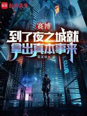 赛博:到了夜之城就拿出真本事来 封面