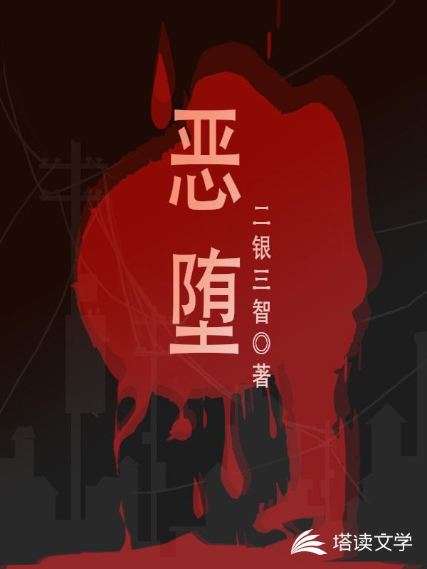 恶堕 封面