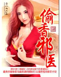 偷香邪医 封面