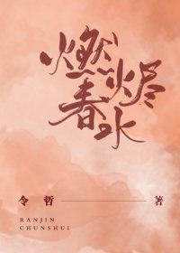 燃烬春水 封面