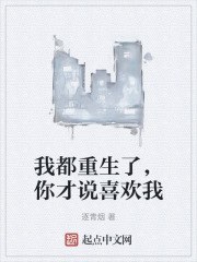 我都重生了,你才说喜欢我 封面