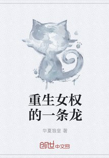 重生女权的一条龙 封面