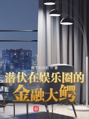 潜伏在娱乐圈的金融大鳄 封面