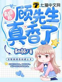 离婚后顾先生真香了 封面