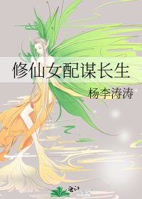修仙女配谋长生 封面