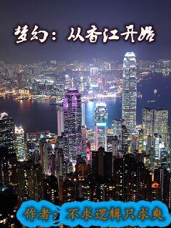 梦幻：从香江开始 封面
