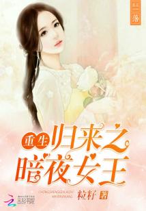 重生归来之暗夜女王 封面