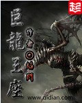巨龙王座 封面