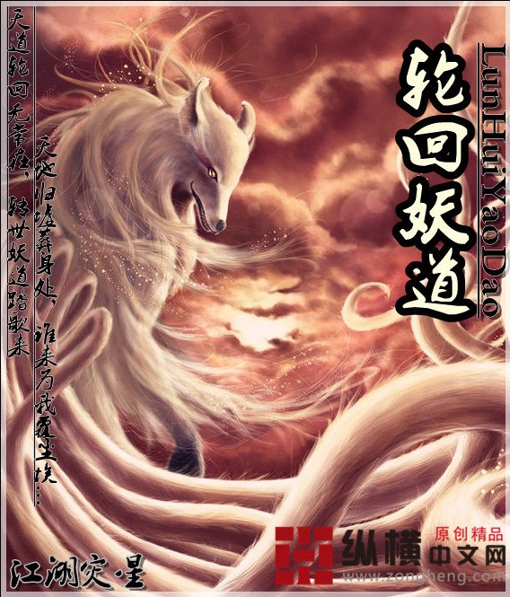轮回妖道 封面