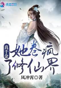 真千金她卷疯了修仙界 封面