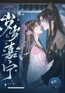岁岁嘉宁 封面