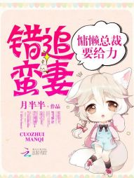 错追蛮妻:慵懒总裁要给力 封面