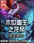 末世重生之龙帝 封面