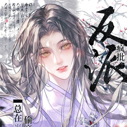 疯批反派总在半夜偷亲我 封面