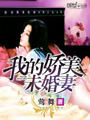 我的娇美未婚妻 封面