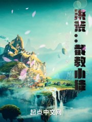 洪荒：截教小徒 封面