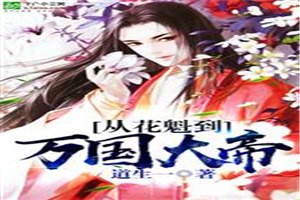 从花魁到万国大帝 封面