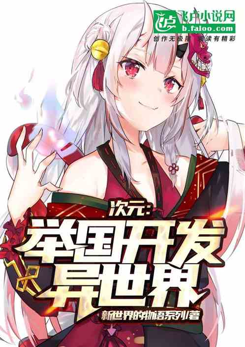 次元：举国开发异世界 封面