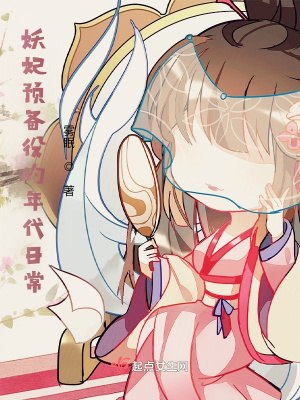 妖妃预备役的年代日常列表 封面