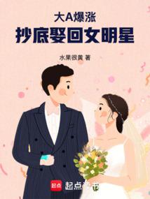大A爆涨，抄底娶回女明星 封面