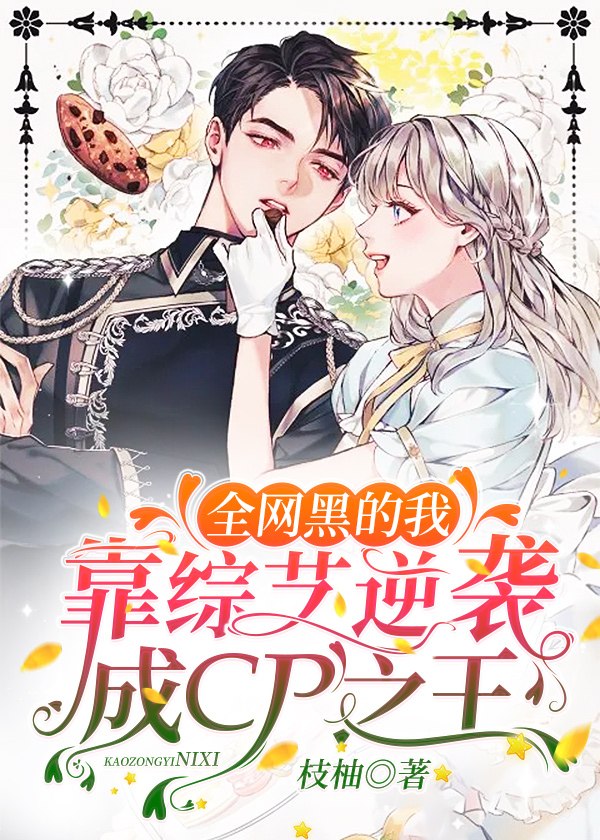 全网黑的我靠综艺逆袭成CP之王 封面