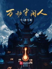 万劫守阁人 封面