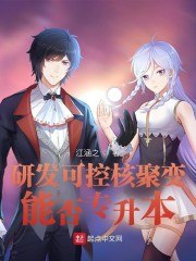 研发可控核聚变，能否专升本？ 封面