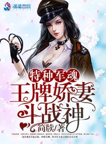 特种军魂:王牌娇妻斗战神 封面