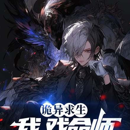 诡异求生:我,戏命师,向死而生 封面
