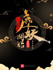 一切从鹿妖开始 封面