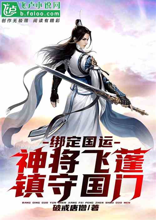 绑定国运,神将飞蓬,镇守国门! 封面