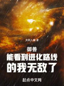 御兽：能看到进化路线的我无敌了 封面