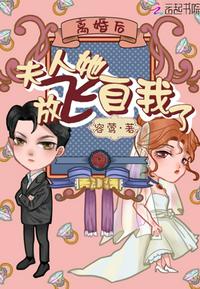 离婚后夫人她放飞自我了 封面