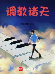 调教诸天 封面