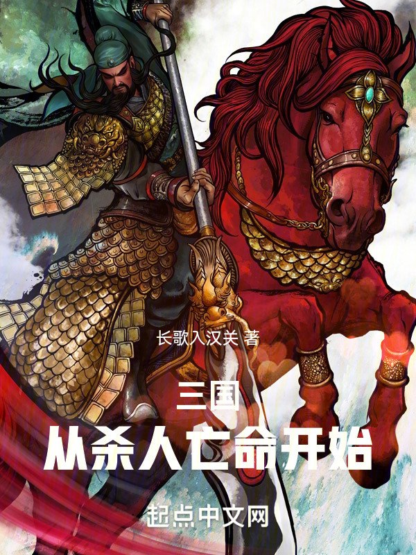 三国:从杀人亡命开始 封面