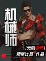 无限恐怖之机械师 封面
