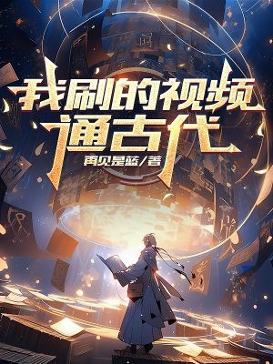 我刷的视频通古代 封面