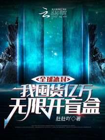 全球冰封，我囤货亿万无限开盲盒 封面