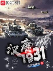 汉唐1931 封面