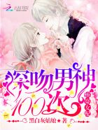 快穿女配：深吻男神100次 封面