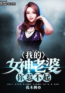 我的女神老婆你惹不起 封面
