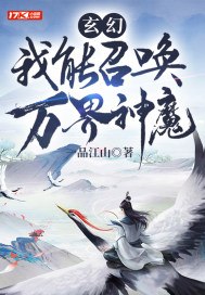 玄幻:我能召唤万界神魔 封面
